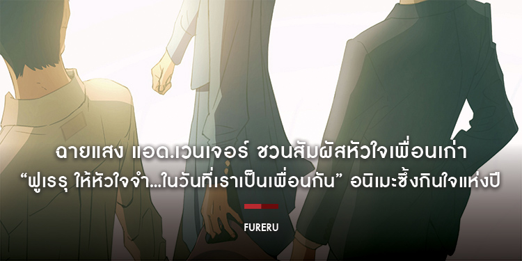 ฉายแสง แอด.เวนเจอร์ ชวนสัมผัสหัวใจเพื่อนเก่า “Fureru ฟูเรรุ ให้หัวใจจำ…ในวันที่เราเป็นเพื่อนกัน” อนิเมะซึ้งกินใจแห่งปี เข้าฉาย 12 มิ.ย. นี้